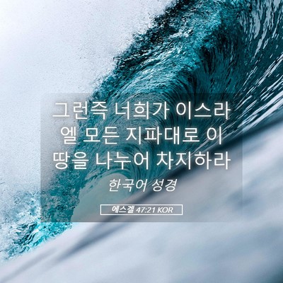 Picture 05 - 에스겔 47:21 KOR - 그런즉 너희가 이스라엘 모든 - Bible Verse Picture