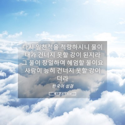 Picture 05 - 에스겔 47:5 KOR - 다시 일천척을 척량하시니 물이 내가 - Bible Verse Picture