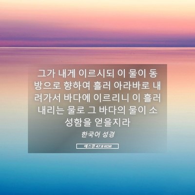 Picture 05 - 에스겔 47:8 KOR - 그가 내게 이르시되 이 물이 - Bible Verse Picture