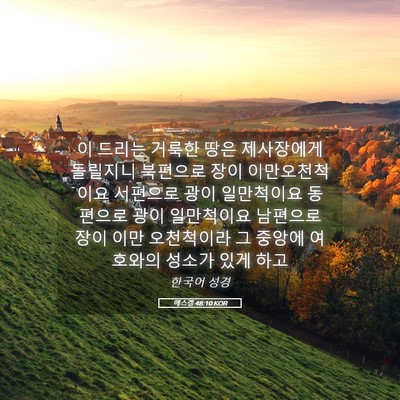 Picture 05 - 에스겔 48:10 KOR - 이 드리는 거룩한 땅은 제사장에게 - Bible Verse Picture