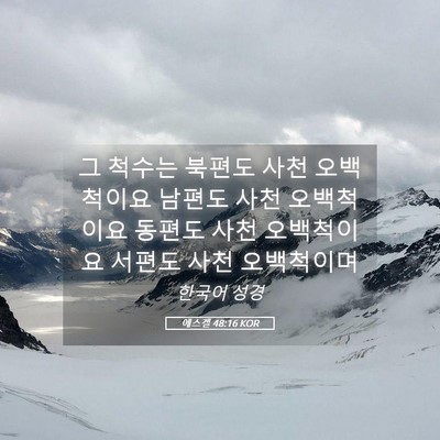 Picture 05 - 에스겔 48:16 KOR - 그 척수는 북편도 사천 오백척이요 - Bible Verse Picture