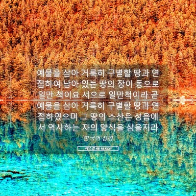 Picture 05 - 에스겔 48:18 KOR - 예물을 삼아 거룩히 구별할 땅과 - Bible Verse Picture