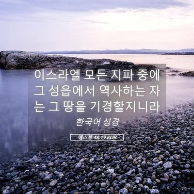Picture 05 - 에스겔 48:19 KOR - 이스라엘 모든 지파 중에 그 - Bible Verse Picture