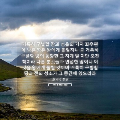 Picture 05 - 에스겔 48:21 KOR - 거룩히 구별할 땅과 성읍의 기지 - Bible Verse Picture