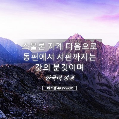 Picture 05 - 에스겔 48:27 KOR - 스불론 지계 다음으로 동편에서 - Bible Verse Picture