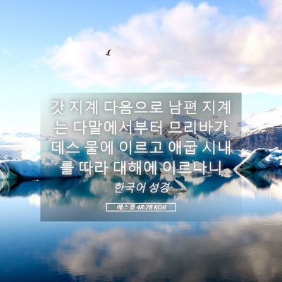 Picture 05 - 에스겔 48:28 KOR - 갓 지계 다음으로 남편 지계는 - Bible Verse Picture