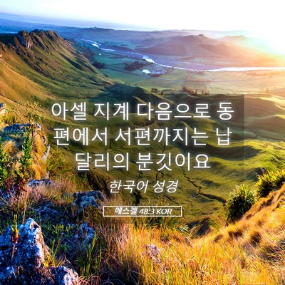 Picture 05 - 에스겔 48:3 KOR - 아셀 지계 다음으로 동편에서 - Bible Verse Picture