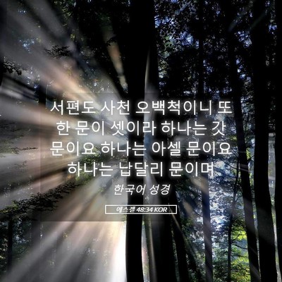 Picture 05 - 에스겔 48:34 KOR - 서편도 사천 오백척이니 또한 문이 - Bible Verse Picture