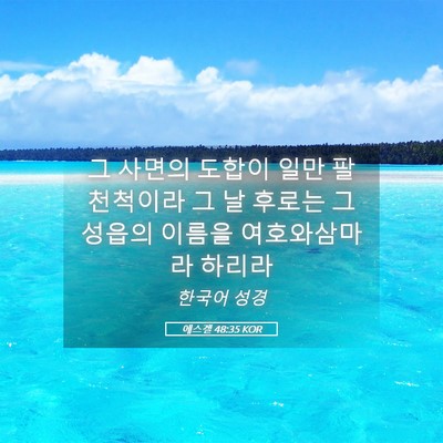Picture 05 - 에스겔 48:35 KOR - 그 사면의 도합이 일만 팔천척이라 - Bible Verse Picture