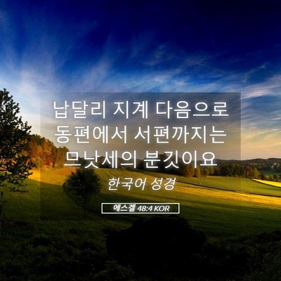 Picture 05 - 에스겔 48:4 KOR - 납달리 지계 다음으로 동편에서 - Bible Verse Picture