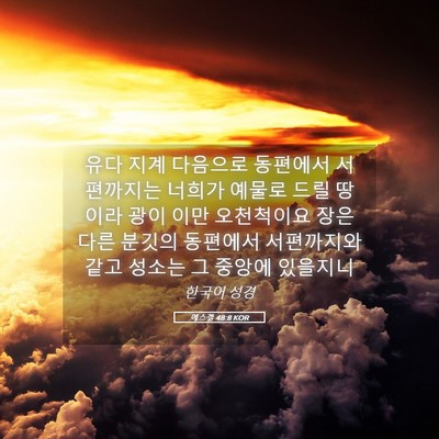 Picture 05 - 에스겔 48:8 KOR - 유다 지계 다음으로 동편에서 - Bible Verse Picture