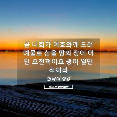 Picture 05 - 에스겔 48:9 KOR - 곧 너희가 여호와께 드려 예물로 - Bible Verse Picture