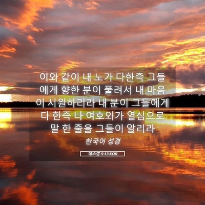 Picture 05 - 에스겔 5:13 KOR - 이와 같이 내 노가 다한즉 그들에게 - Bible Verse Picture