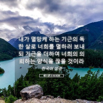 Picture 05 - 에스겔 5:16 KOR - 내가 멸망케 하는 기근의 독한 살로 - Bible Verse Picture