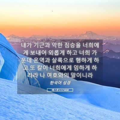 Picture 05 - 에스겔 5:17 KOR - 내가 기근과 악한 짐승을 너희에게 - Bible Verse Picture