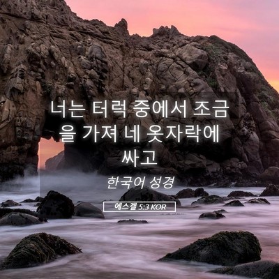 Picture 05 - 에스겔 5:3 KOR - 너는 터럭 중에서 조금을 가져 네 - Bible Verse Picture