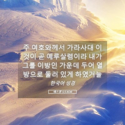 Picture 05 - 에스겔 5:5 KOR - 주 여호와께서 가라사대 이것이 곧 - Bible Verse Picture