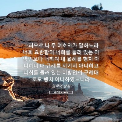 Picture 05 - 에스겔 5:7 KOR - 그러므로 나 주 여호와가 말하노라 - Bible Verse Picture
