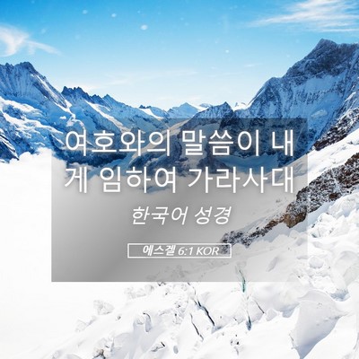 Picture 05 - 에스겔 6:1 KOR - 여호와의 말씀이 내게 임하여 - Bible Verse Picture