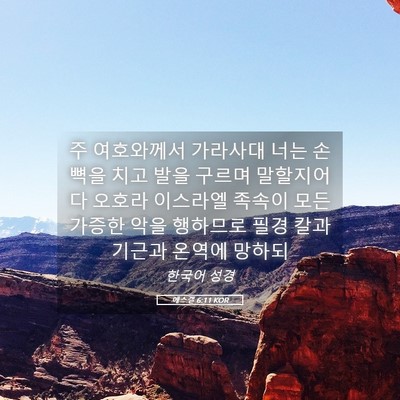 Picture 05 - 에스겔 6:11 KOR - 주 여호와께서 가라사대 너는 손뼉을 - Bible Verse Picture