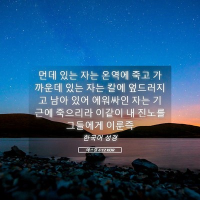 Picture 05 - 에스겔 6:12 KOR - 먼데 있는 자는 온역에 죽고 - Bible Verse Picture