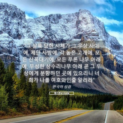 Picture 05 - 에스겔 6:13 KOR - 