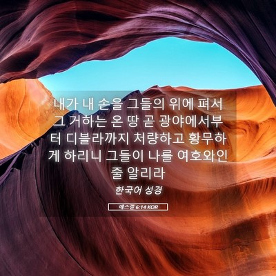 Picture 05 - 에스겔 6:14 KOR - 내가 내 손을 그들의 위에 펴서 그 - Bible Verse Picture