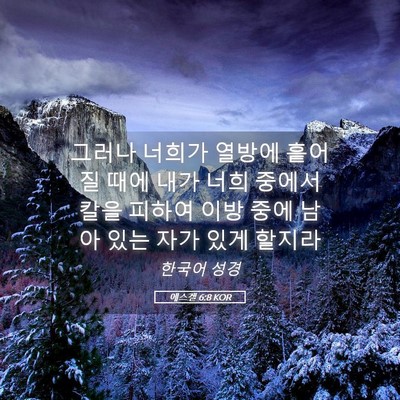 Picture 05 - 에스겔 6:8 KOR - 그러나 너희가 열방에 흩어질 때에 - Bible Verse Picture