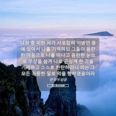 Picture 05 - 에스겔 6:9 KOR - 너희 중 피한 자가 사로잡혀 이방인 - Bible Verse Picture