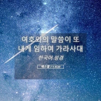Picture 05 - 에스겔 7:1 KOR - 여호와의 말씀이 또 내게 임하여 - Bible Verse Picture