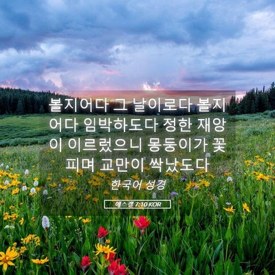 Picture 05 - 에스겔 7:10 KOR - 볼지어다 그 날이로다 볼지어다 - Bible Verse Picture