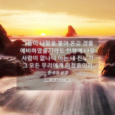 Picture 05 - 에스겔 7:14 KOR - 그들이 나팔을 불어 온갖 것을 - Bible Verse Picture