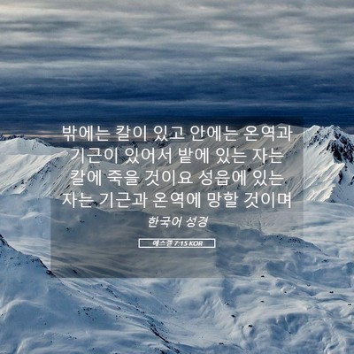 Picture 05 - 에스겔 7:15 KOR - 밖에는 칼이 있고 안에는 온역과 - Bible Verse Picture