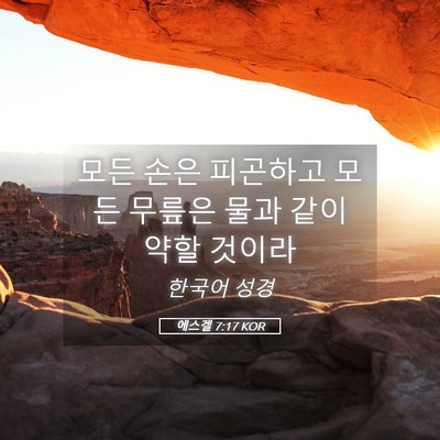 Picture 05 - 에스겔 7:17 KOR - 모든 손은 피곤하고 모든 무릎은 - Bible Verse Picture
