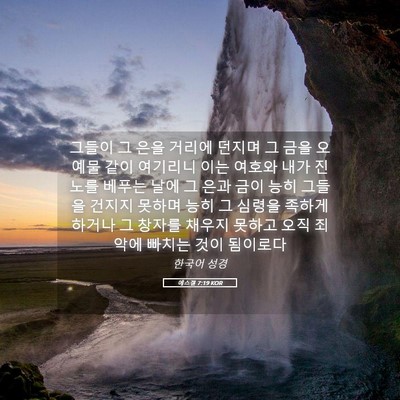 Picture 05 - 에스겔 7:19 KOR - 그들이 그 은을 거리에 던지며 그 - Bible Verse Picture