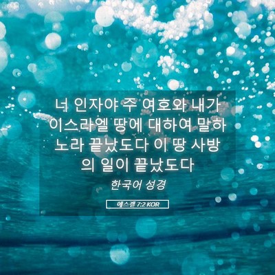 Picture 05 - 에스겔 7:2 KOR - 너 인자야 주 여호와 내가 이스라엘 - Bible Verse Picture