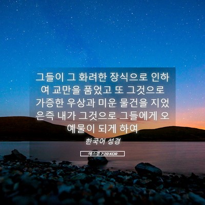 Picture 05 - 에스겔 7:20 KOR - 그들이 그 화려한 장식으로 인하여 - Bible Verse Picture