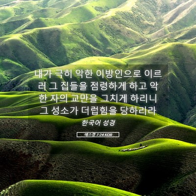 Picture 05 - 에스겔 7:24 KOR - 내가 극히 악한 이방인으로 이르러 - Bible Verse Picture