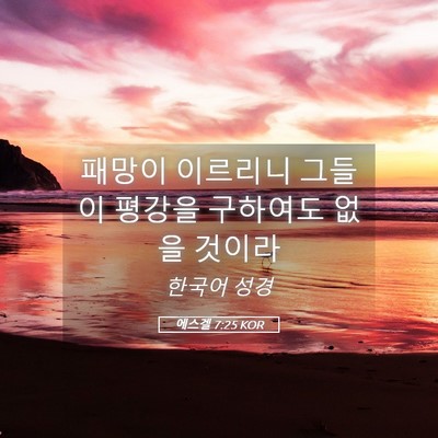 Picture 05 - 에스겔 7:25 KOR - 패망이 이르리니 그들이 평강을 - Bible Verse Picture