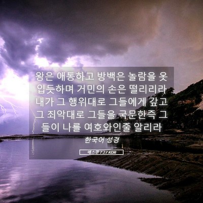 Picture 05 - 에스겔 7:27 KOR - 왕은 애통하고 방백은 놀람을 옷 - Bible Verse Picture
