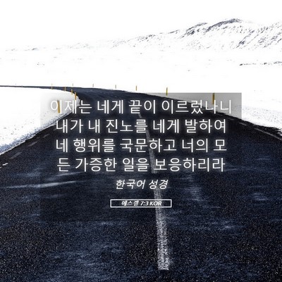 Picture 05 - 에스겔 7:3 KOR - 이제는 네게 끝이 이르렀나니 내가 - Bible Verse Picture