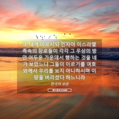 Picture 05 - 에스겔 8:12 KOR - 또 내게 이르시되 인자야 이스라엘 - Bible Verse Picture