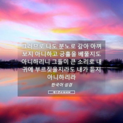 Picture 05 - 에스겔 8:18 KOR - 그러므로 나도 분노로 갚아 아껴 - Bible Verse Picture