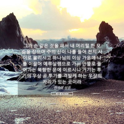 Picture 05 - 에스겔 8:3 KOR - 그가 손 같은 것을 펴서 내 머리털 한 - Bible Verse Picture