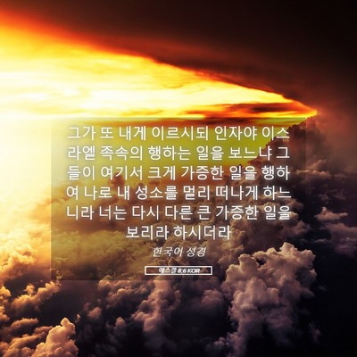 Picture 05 - 에스겔 8:6 KOR - 그가 또 내게 이르시되 인자야 - Bible Verse Picture