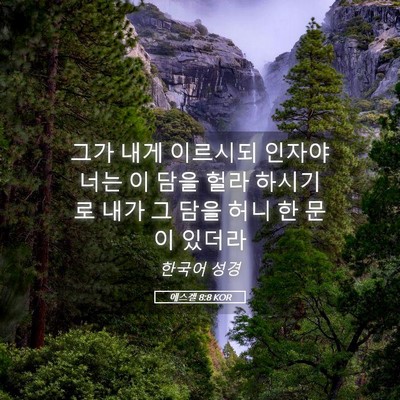 Picture 05 - 에스겔 8:8 KOR - 그가 내게 이르시되 인자야 너는 이 - Bible Verse Picture