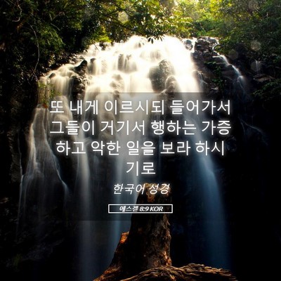 Picture 05 - 에스겔 8:9 KOR - 또 내게 이르시되 들어가서 그들이 - Bible Verse Picture