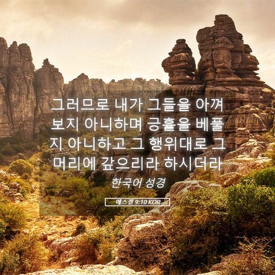 Picture 05 - 에스겔 9:10 KOR - 그러므로 내가 그들을 아껴 보지 - Bible Verse Picture