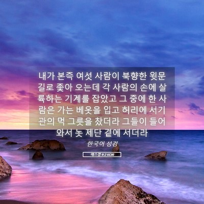 Picture 05 - 에스겔 9:2 KOR - 내가 본즉 여섯 사람이 북향한 윗문 - Bible Verse Picture