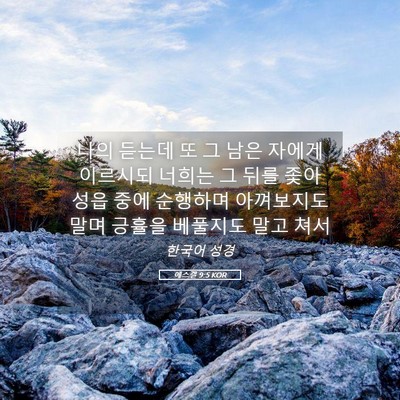 Picture 05 - 에스겔 9:5 KOR - 나의 듣는데 또 그 남은 자에게 - Bible Verse Picture
